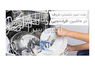تعمیر انواع ماشین ظرفشویی در تهران شرکت جت تعمیر با سابقه رخشان در حوضه