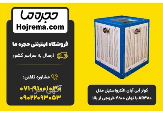 کولر آبی آران الکترواستیل مدل AR۴۸۰ | توان ۴۸۰۰ | خروجی بالا ❄️ در شیراز