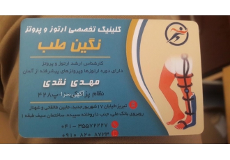 کلینیک ارتوپدی فنی نگین طب | پروتز، ارتز، کفی طبی | اصلاح انحرافات زانو و ستون فقرات 🦵 کلینیک ارتوپدی فنی نگین طب | پروتز، ارتز، کفی طبی | اصلاح انحرافات زانو و ستون فقرات 🦵