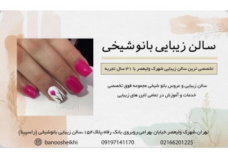 سالن زیبایی راسپینا سالن زیبایی راسپینا بانوشیخی سالن زیبایی راسپینا