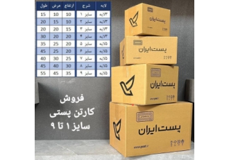 کارتن پستی فروش انواع کارتن پستی در ابعاد و سایزهای مختلف کارتن پستی