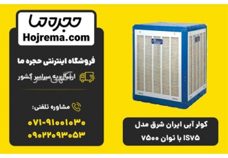 کولر آبی ایران شرق مدل IS۷۵ | توان ۷۵۰۰ | گارانتی ۲۴ ماهه 🌬️ در شیراز