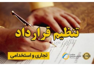 تنظیم قرارداد کار و تسویه حساب پرسنل قرارداد نشان zwnj دهنده اراده