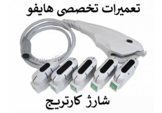 تعمیرات هایفو شارژ کارتریج ساری اولین شرکت تعمیرات تخصصی تجهیزات زیبایی