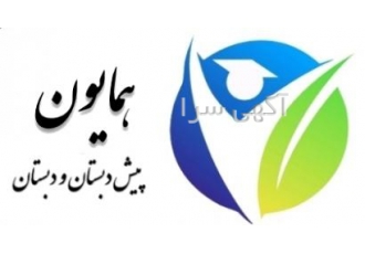 دبستان و پیش‌دبستان غیردولتی همایون کرج | جهانشهر | آموزش نوین 📚 ✨