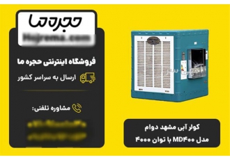 کولر آبی مشهد دوام MD۴۰۰ با قدرت هوادهی ۴۰۰۰ متر مکعب در شیراز کولر آبی