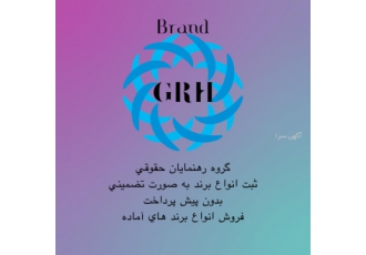 ثبت برندوعلامت تجاری به صورت تضمینی و بدون پیش پرداخت سارا