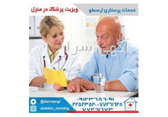 اعزام پرستار سالمند واعزام پزشک متخصص و عمومی در منزل اعزام پرستار سالمند واعزام پزشک متخصص و عمومی در منزل