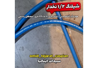 شیلنگ نخدار سیدات cidat سایز ۱/۲ هوا و آب سیدات شیلنگ 1 2 نخدار هوا