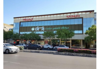 کلینیک دیابت پارسیان | کنترل و درمان تخصصی دیابت 🩺