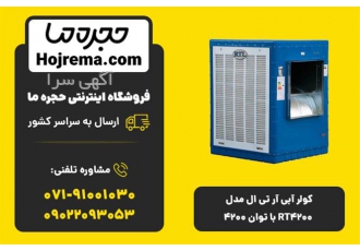 کولر آبی آر تی ال RT۴۲۰۰ با توان ۴۲۰۰ | خرید آنلاین از نمایندگی شیراز 🌬️
