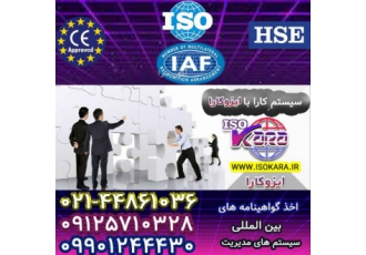 صدور گواهینامه ایزو hse ce مرکز مشاوره و اطلاع رسانی ایزوکارا اخذ