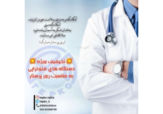 دستگاه فتوتراپی خانگی و بیمارستانی شرکت تجهیزات پزشکی تابان پرتو کوش