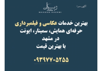 عکاسی و فیلم‌برداری حرفه‌ای همایش‌ها و رویدادها مشهد به دنبال ثبت دقیق