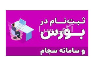 ثبت نام در سامانه سجام و دریافت کد بورسی