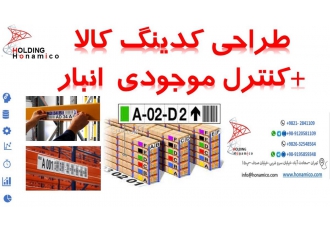طراحی سیستم کدینگ انبار و آدرس دهی اقلام انبار در مرکز تخصصی طراحی