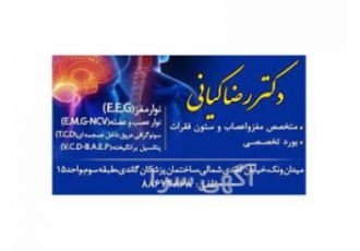 دکتر رضا کیانی متخصص مغز و اعصاب ونک دکتر رضا کیانی متخصص مغز و اعصاب