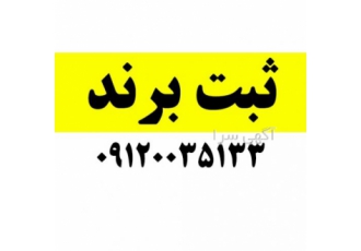 ثبت برند – ثبت شرکت انجام کلیه امور ثبت برند لوگو و علائم تجاری ndash