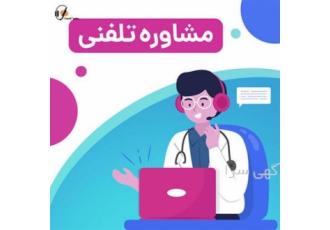 مشاوره تلفنی دانش پندار مجموعه مشاوره تلفنی دانش پندار با توجه نیازهای