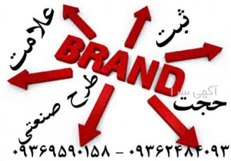 ثبت برند و علامت تجاری فوری و تخصصی ✅ آیا به دنبال حفظ هویت کسب و کار