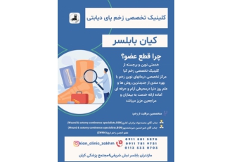 کلینیک تخصصی زخم پای دیابتی کیان در مازندران کلینیک تخصصی زخم پای