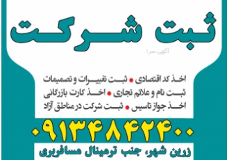 ثبت شرکت رتبه بندی کد اقتصادی برند سازی پلمپ دفاتر در کمترین زمان