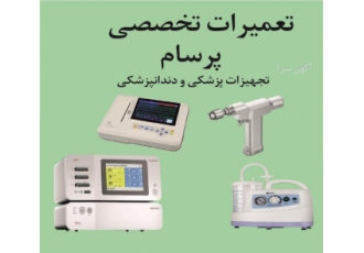 تعمیر تخصصی تجهیزات پزشکی تعمیرات تخصصی quot پرسام quot تجهیزات پزشکی