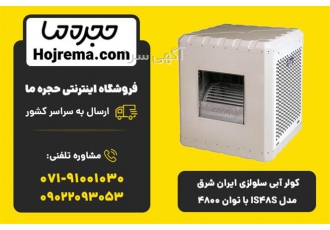 کولر آبی سلولزی ایران شرق IS48S مدل 4800 | خروجی بغل | 24 ماه گارانتی 🌬️