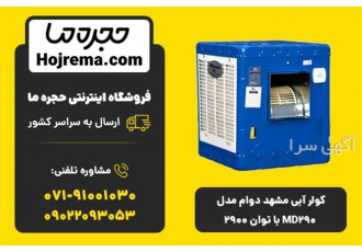 کولر آبی مشهد دوام مدل MD۲۹۰ با توان ۲۹۰۰ | خنک‌کننده قدرتمند ❄️ در شیراز