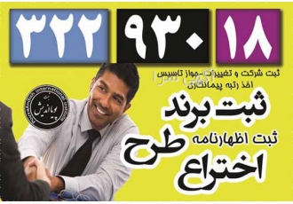 ثبت برند علامت لوگو تجاری و اختراع ثبت اسم و کلمه و طرح تجاری برروی