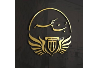 ثبت شرکت در 4 روز کاری 🚀 | از صفر تا صد با هلدینگ سپهر