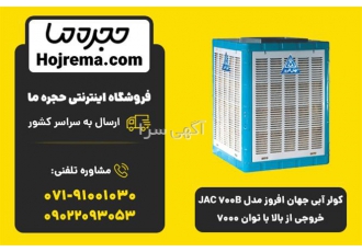 کولر آبی جهان افروز JAC ۷۰۰B خروجی از بالا | توان ۷۰۰۰ | با گارانتی 🌬️