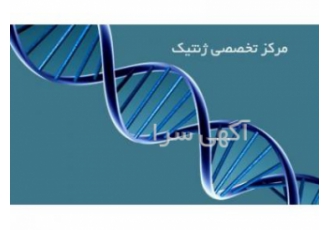 مرکز تخصصی ژنتیک پروفسور داریوش فرهود ، مشاوره ژنتیک