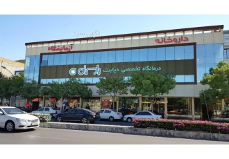 کلینیک تخصصی دیابت پارسیان کلینیک تخصصی دیابت پارسیان