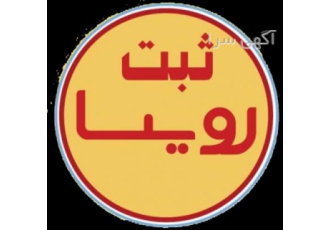 ثبت برند و شرکت در بانه: تضمینی | کلیه تغییرات شرکت 🚀 صداقت حق شماست