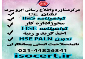 گواهینامه CE گواهینامه ایزو مدرک اموزشی HSE گواهینامه iso گواهی