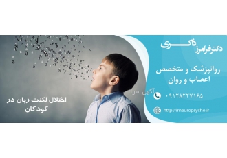 روانپزشک کودک و نوجوان در تهران