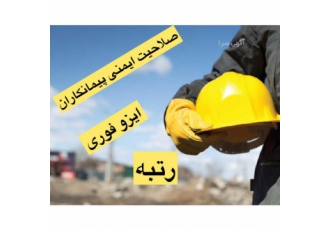 اخذ ایزو فوری معتبر اخذ تایید صلاحیت ایمنی پیمانکاران اخذ انواع ایزو