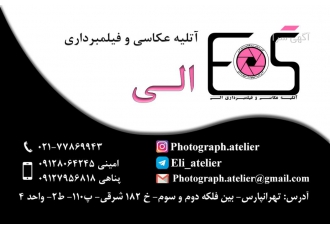 آتلیه عکاسی و فیلمبرداری الی 📸 | ثبت لحظات ماندگار شما آتلیه عکاسی