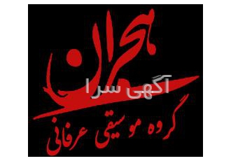 گروه موسیقی عرفانی هجران گروه موسیقی ترحیم عرفانی هجران چون قلم بر سر