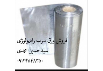 سرب کوبی ورق سرب عایق کاری دیوار های رادیولوژی فروش ورق سرب رادیولوژی