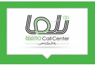 مرکز تماس تلما اگر شرکت فروشگاه اینترنتی کارخانه و تولیدی یا در کل فروش
