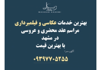 بهترین خدمات فیلمبرداری و عکاسی عقد و عروسی در مشهد سلام عروس و داماد