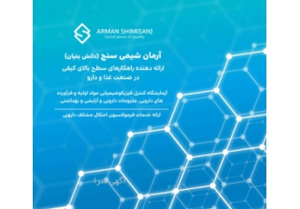 ارائه دهنده خدمات کالیبراسیون و احراز صلاحیت شرکت آرمان شیمی سنج ارائه