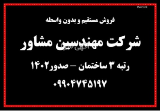 فروش رتبه 3 مشاور ساختمان (گرید 4 ساله) | شرکت مهندسین مشاور آماده واگذاری 🏗️