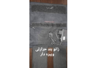 زانو بند حرارتی و برقی ویبرهmirasheh تنها راه قطعی درمان درد آرتروز