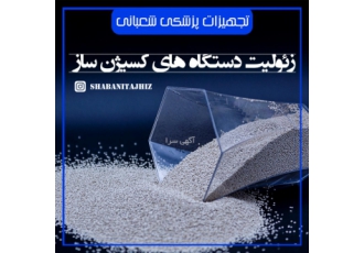 فروش ویژه زئولیت اکسیژن ساز وارد کننده مستقیم انواع زئولیت های اکسیژن