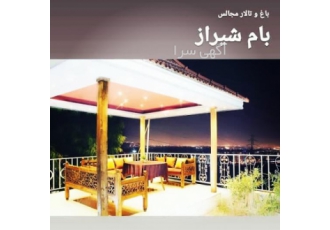 باغ تالار بام شیراز: مجالس رویایی با ویو پانورامیک شهر 🌇 باغ تالار مجلل