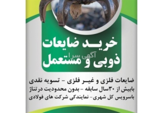 خرید عمده و فوری ضایعات آهن و فلزی با بهترین قیمت در قم آیا به دنبال