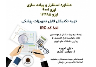 اخذ پروانه تولید و مشاوره پیاده‌سازی ISO۹۰۰۱وISO۱۳۴۸۵ انجام مشاوره